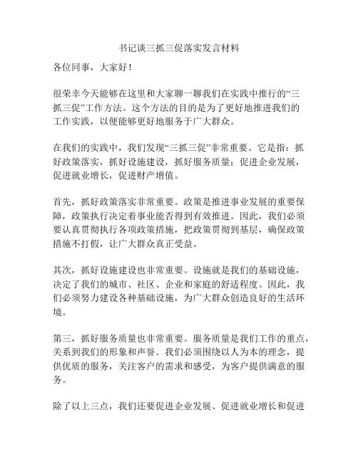 书记谈三抓三促落实发言材料