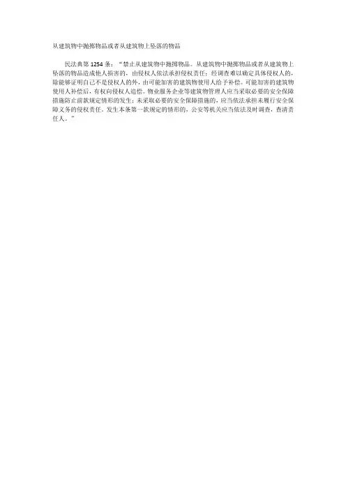 从建筑物中抛掷物品或者从建筑物上坠落的物品