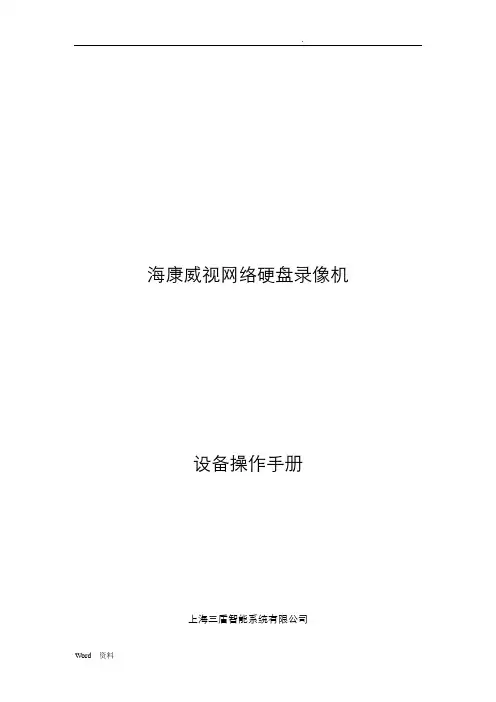 海康威视网络硬盘录像机使用手册