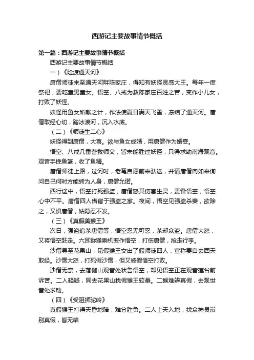 西游记主要故事情节概括