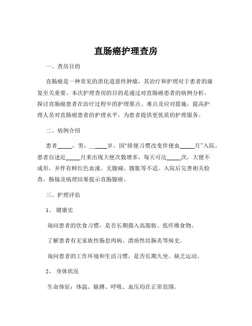 直肠癌护理查房