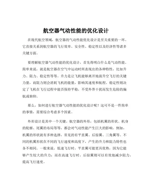 航空器气动性能的优化设计