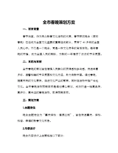 全市春晚策划方案
