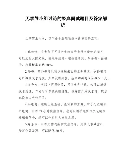 无领导小组讨论的经典面试题目及答案解析