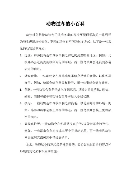 动物过冬的小百科