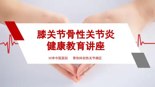 简洁膝关节骨性关节炎健康教育讲座PPT模板