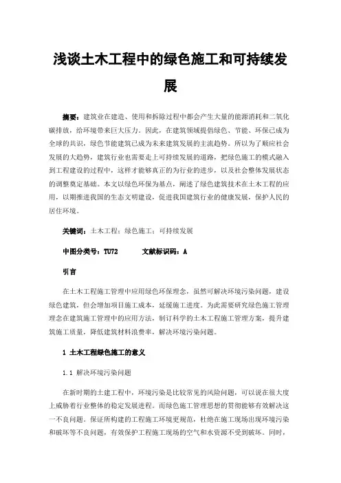 浅谈土木工程中的绿色施工和可持续发展