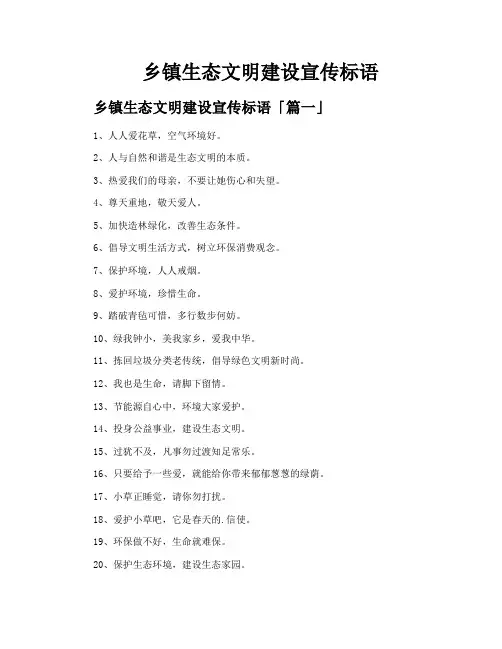 乡镇生态文明建设宣传标语
