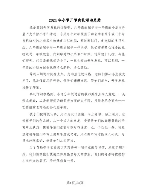 2024年小学开学典礼活动总结（4篇）
