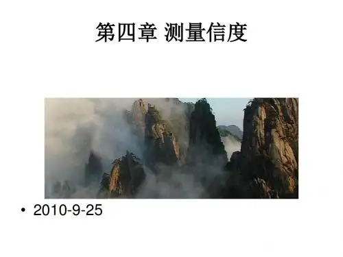 心理测量 第四章 测量信度