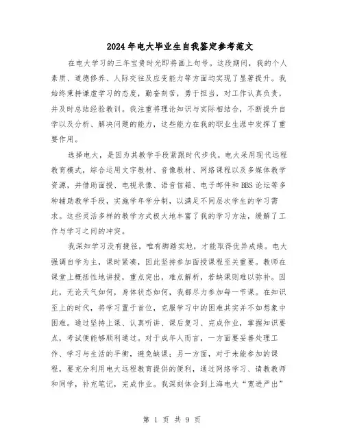 2024年电大毕业生自我鉴定参考范文（六篇）