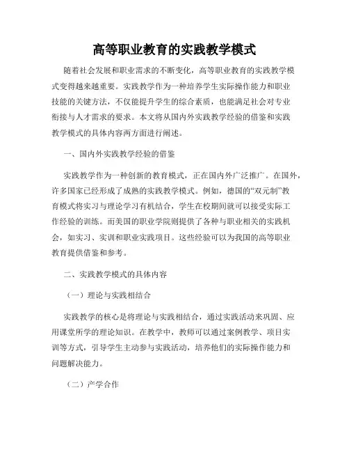 高等职业教育的实践教学模式