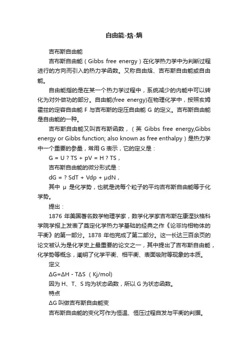 自由能-焓-熵