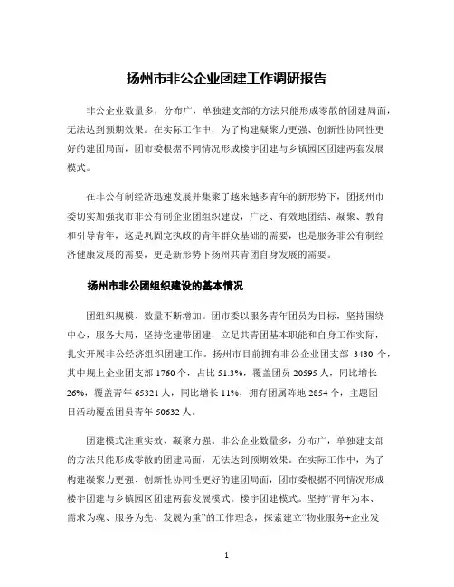 扬州市非公企业团建工作调研报告