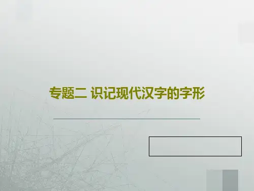 专题二 识记现代汉字的字形109页PPT