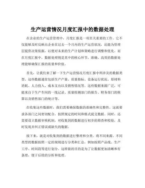 生产运营情况月度汇报中的数据处理