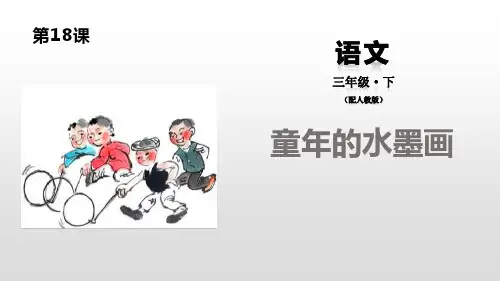 部编人教版语文三年级下册《童年的水墨画》PPT精品课件