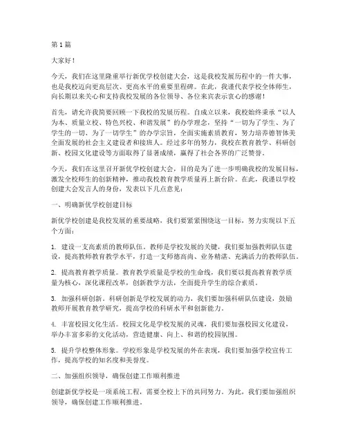 新优学校创建大会发言稿(3篇)