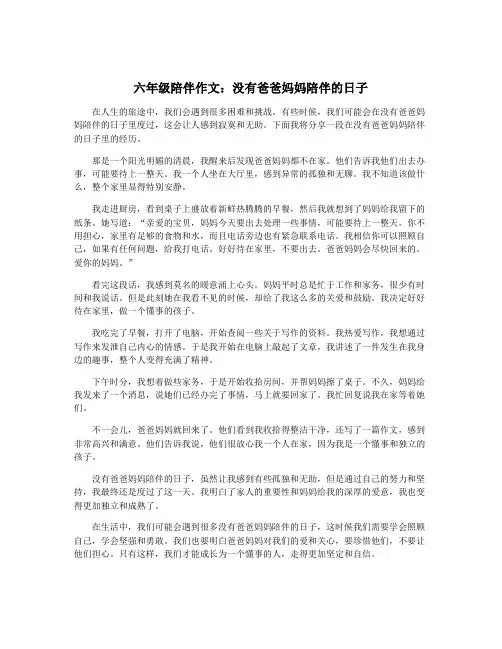 六年级陪伴作文：没有爸爸妈妈陪伴的日子