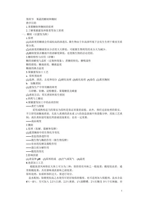食品工艺学(赵晋府主编)教案：果蔬的糖制和腌制