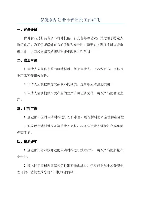 保健食品注册审评审批工作细则