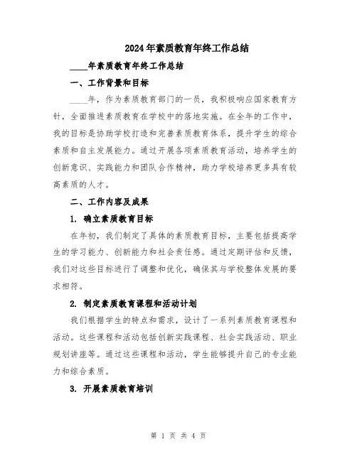 2024年素质教育年终工作总结