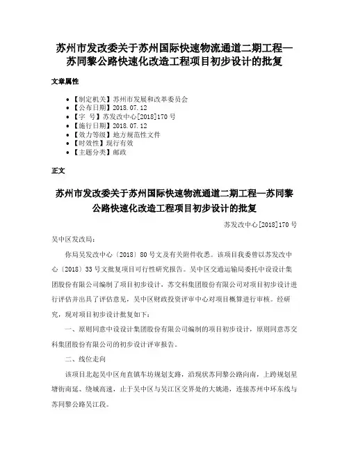 苏州市发改委关于苏州国际快速物流通道二期工程—苏同黎公路快速化改造工程项目初步设计的批复
