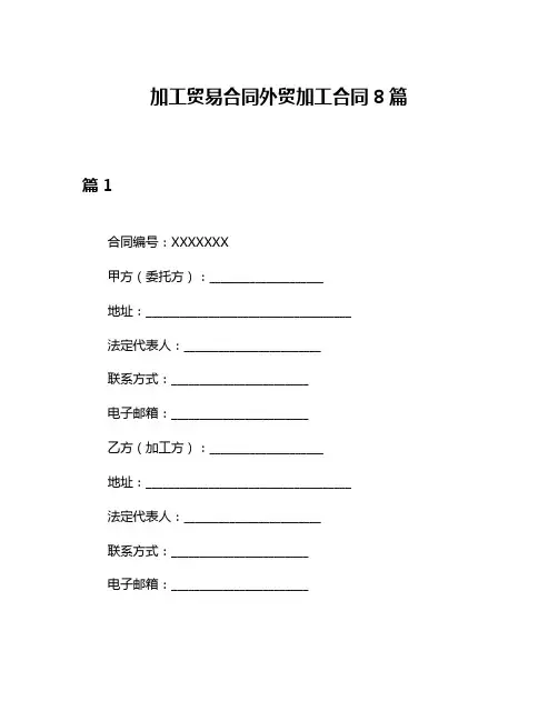 加工贸易合同外贸加工合同8篇