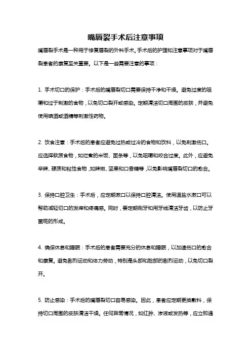 嘴唇裂手术后注意事项
