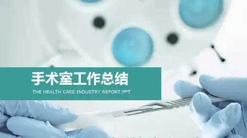 医院手术室工作总结PPT模板