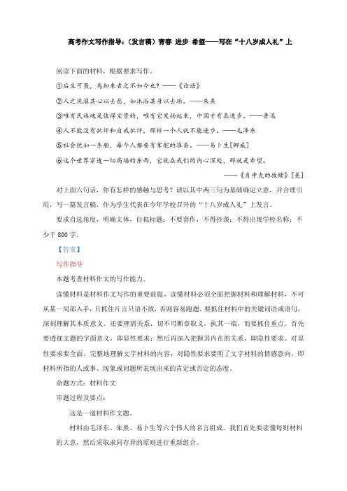 高考作文写作指导：(发言稿)青春 进步 希望——写在“十八岁成人礼”上(附文题详解及范文展示)