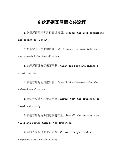 光伏彩钢瓦屋面安装流程