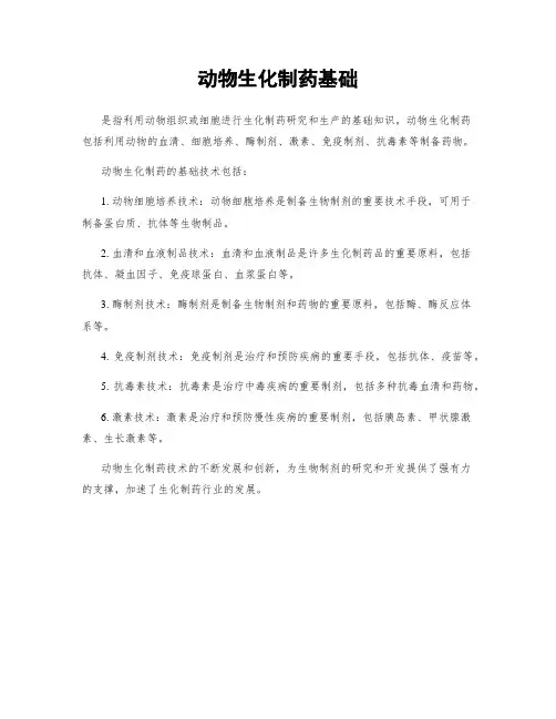 动物生化制药基础