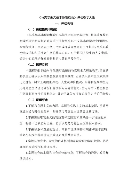 《马克思主义基本原理概论》课程教学大纲