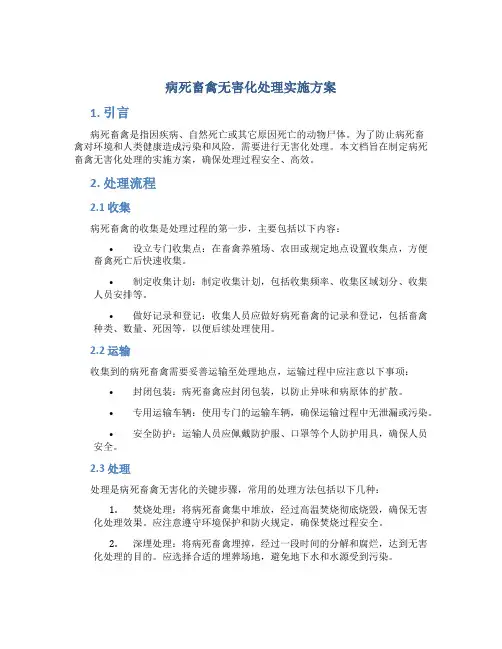 病死畜禽无害化处理实施方案