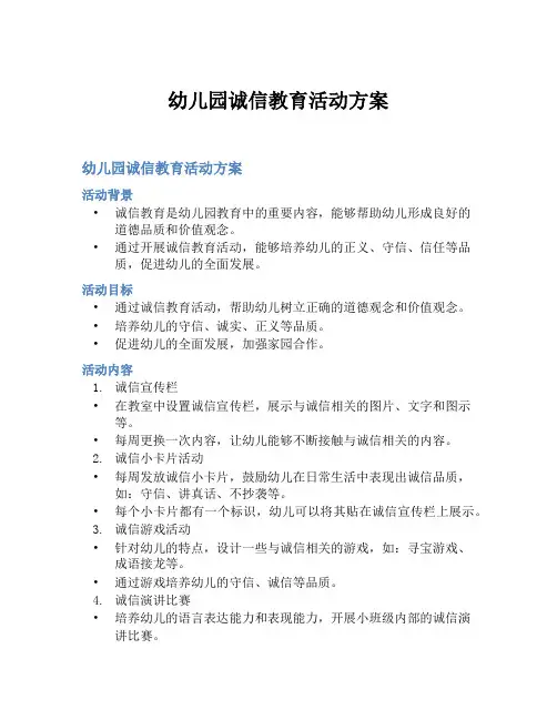 幼儿园诚信教育活动方案