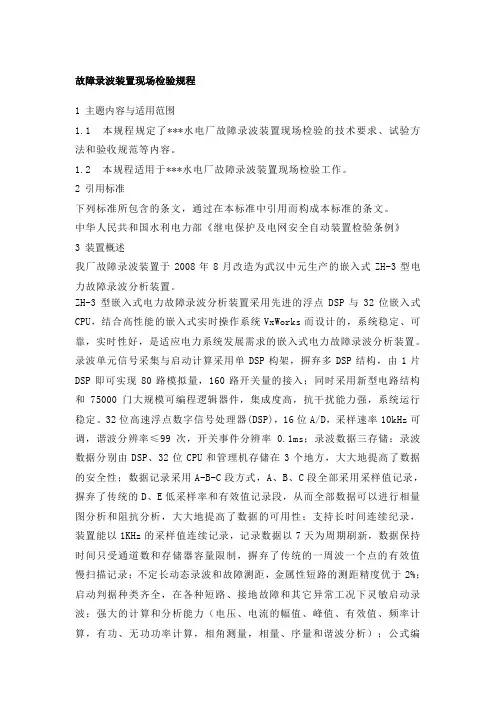 故障录波装置现场检验规程