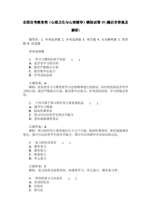 全国自考教育类(心理卫生与心理辅导)模拟试卷10(题后含答案及解析)