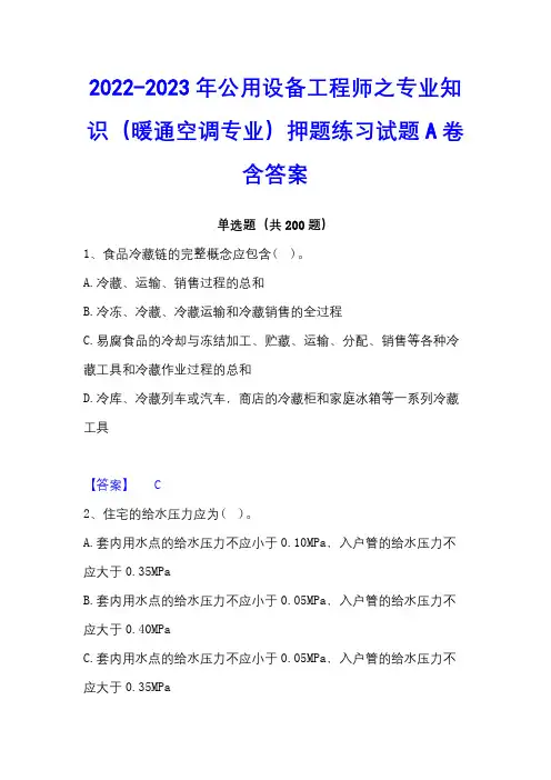 2022-2023年公用设备工程师之专业知识(暖通空调专业)押题练习试题A卷含答案