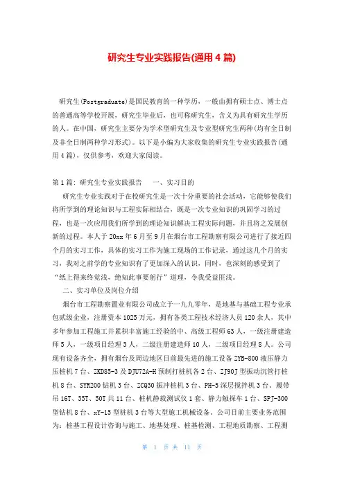 研究生专业实践报告(通用4篇)