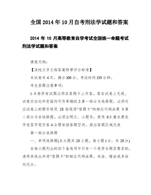 全国2014年10月自考刑法学试题和答案