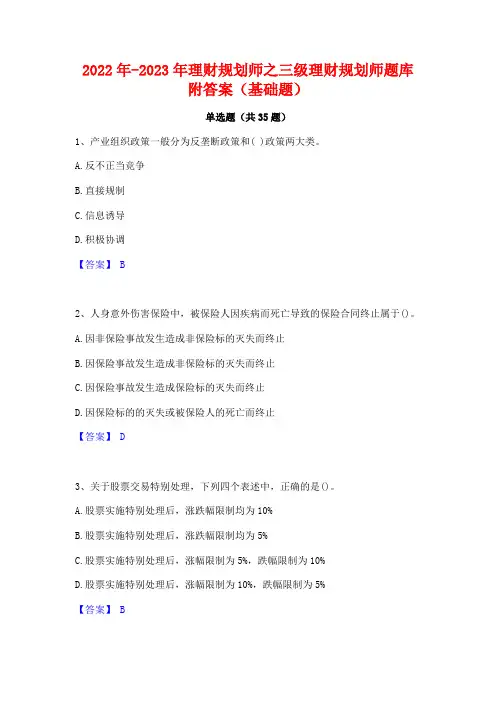 2022年-2023年理财规划师之三级理财规划师题库附答案(基础题)