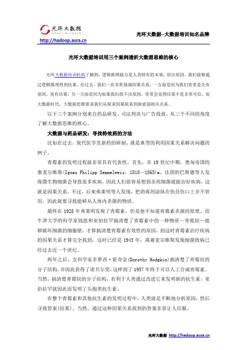 光环大数据培训用三个案例透析大数据思维的核心