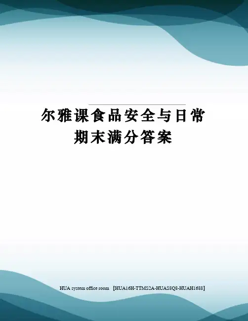 尔雅课食品安全与日常期末满分答案定稿版