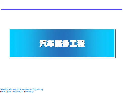 汽车服务工程PPT课件