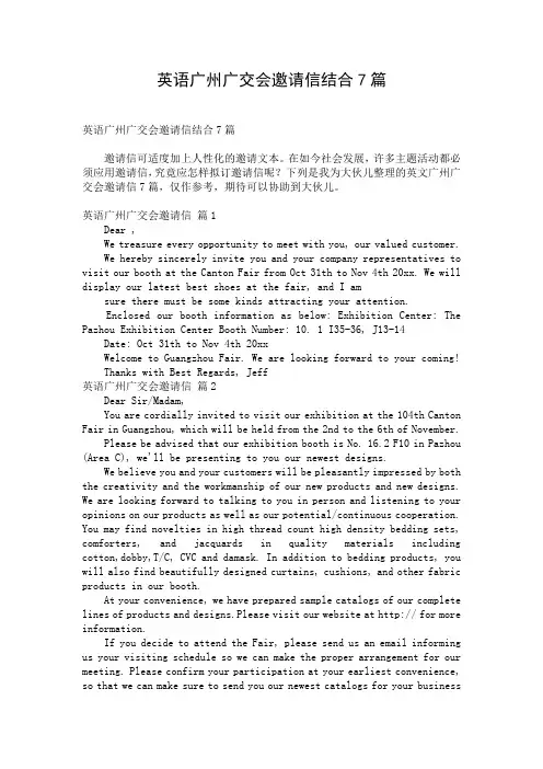 英语广州广交会邀请信结合7篇