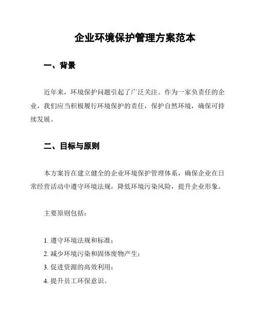 企业环境保护管理方案范本