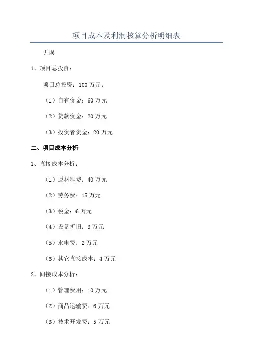 项目成本及利润核算分析明细表