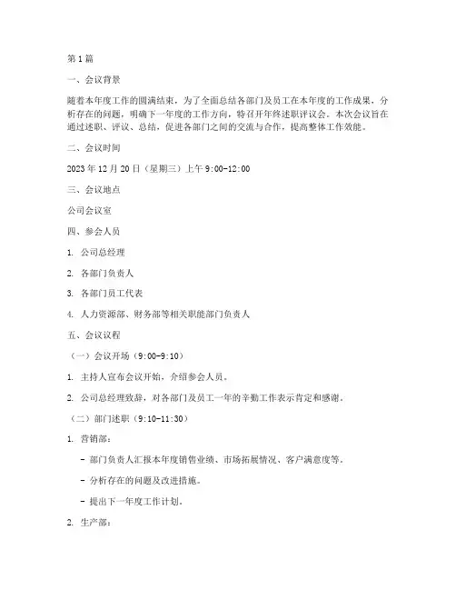 年终述职评议会会议议程(3篇)