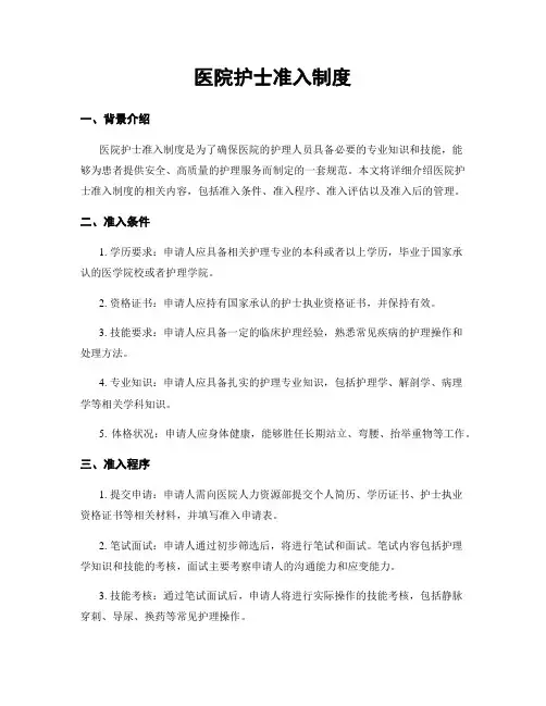 医院护士准入制度